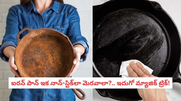 Cast Iron Cookware: ఇనుప పాత్రలకు తుప్పు పట్టిందా? పారేయకండి.. ఈ చిన్న చిట్కాలతో కొత్తవాటిలా మార్చేయండి!
