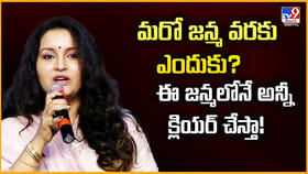 మరో జన్మ వరకు ఎందుకు ?? ఈ జన్మలోనే అన్నీ క్లియర్ చేస్తా