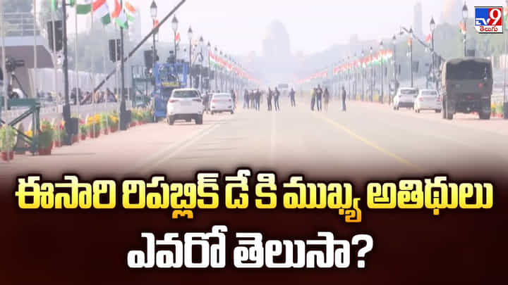 ఈసారి రిపబ్లిక్ డే కి ముఖ్య అతిథులు ఎవరో తెలుసా ?? ఈసారి రిపబ్లిక్ డే కి ముఖ్య అతిథులు ఎవరో తెలుసా ??
