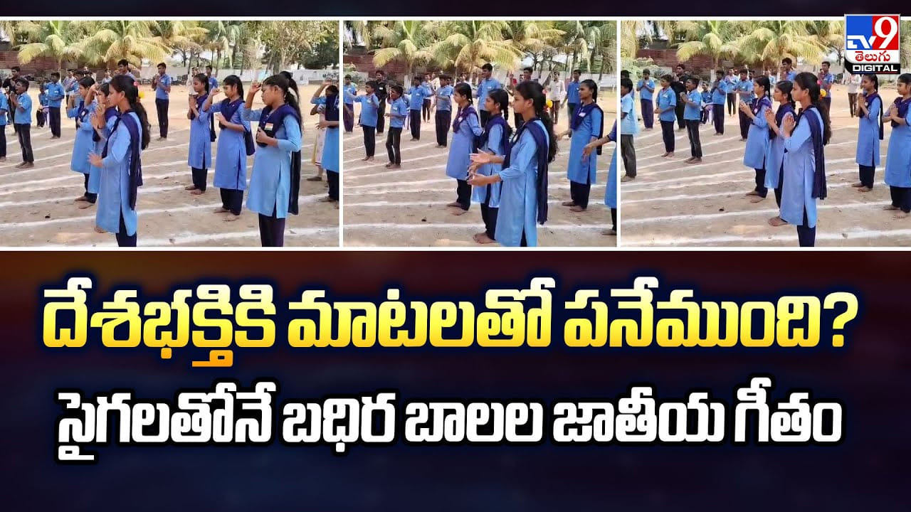 దేశభక్తికి మాటలతో పనేముంది ?? సైగలతోనే బధిర బాలల జాతీయ గీతం