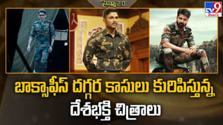 బాలీవుడ్‌ని షేక్‌ చేస్తున్న దేశభక్తి చిత్రాల వసూళ్లు