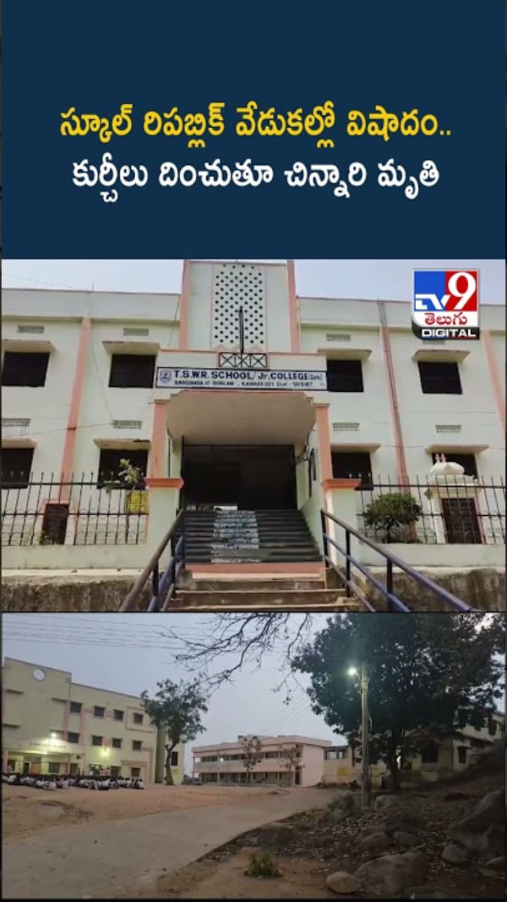 స్కూల్ రిపబ్లిక్ వేడుకల్లో విషాదం.. ప్రమాదవశాత్తు చిన్నారి..