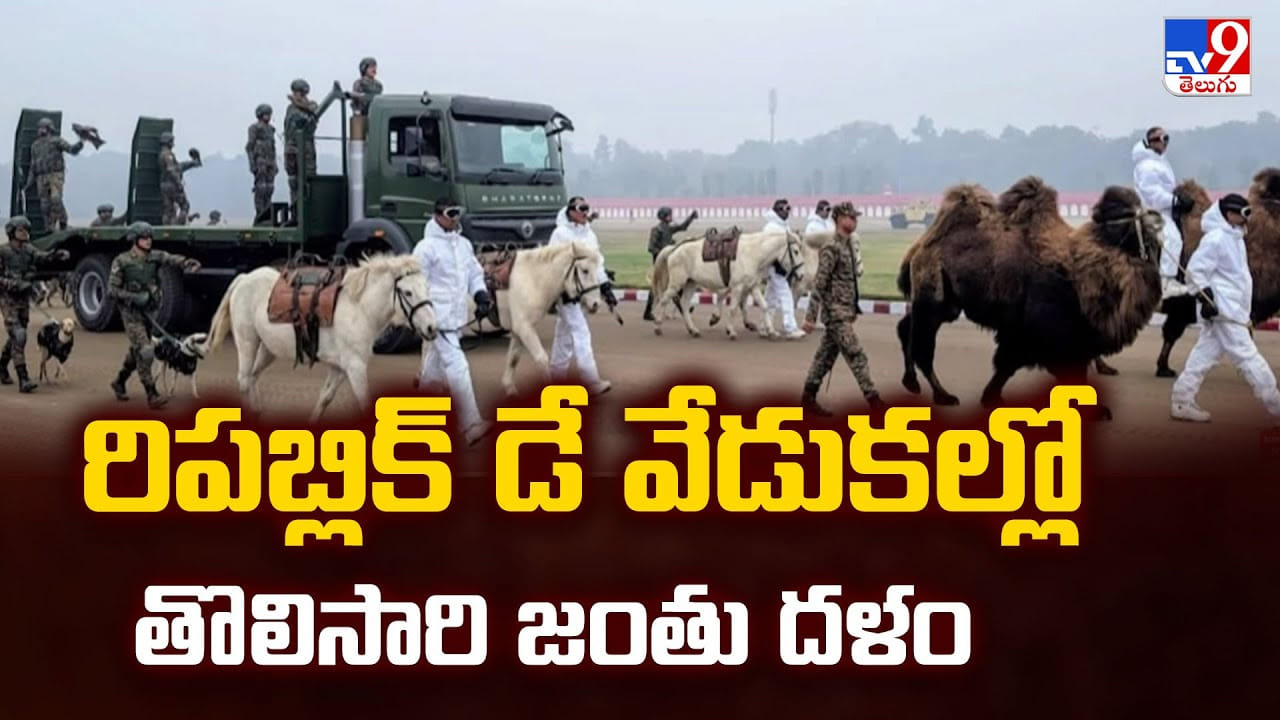 రిపబ్లిక్ డే వేడుకల్లో తొలిసారి జంతు దళం