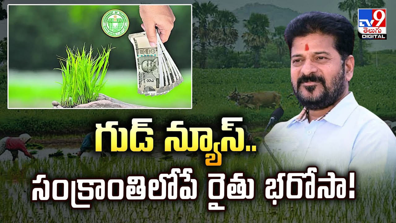 Telangana: గుడ్‌ న్యూస్‌.. సంక్రాంతి లోపే రైతు భరోసా