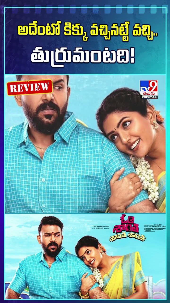 ఓం శాంతి శాంతి శాంతిః.. మూవీ హిట్టా.. ఫట్టా?