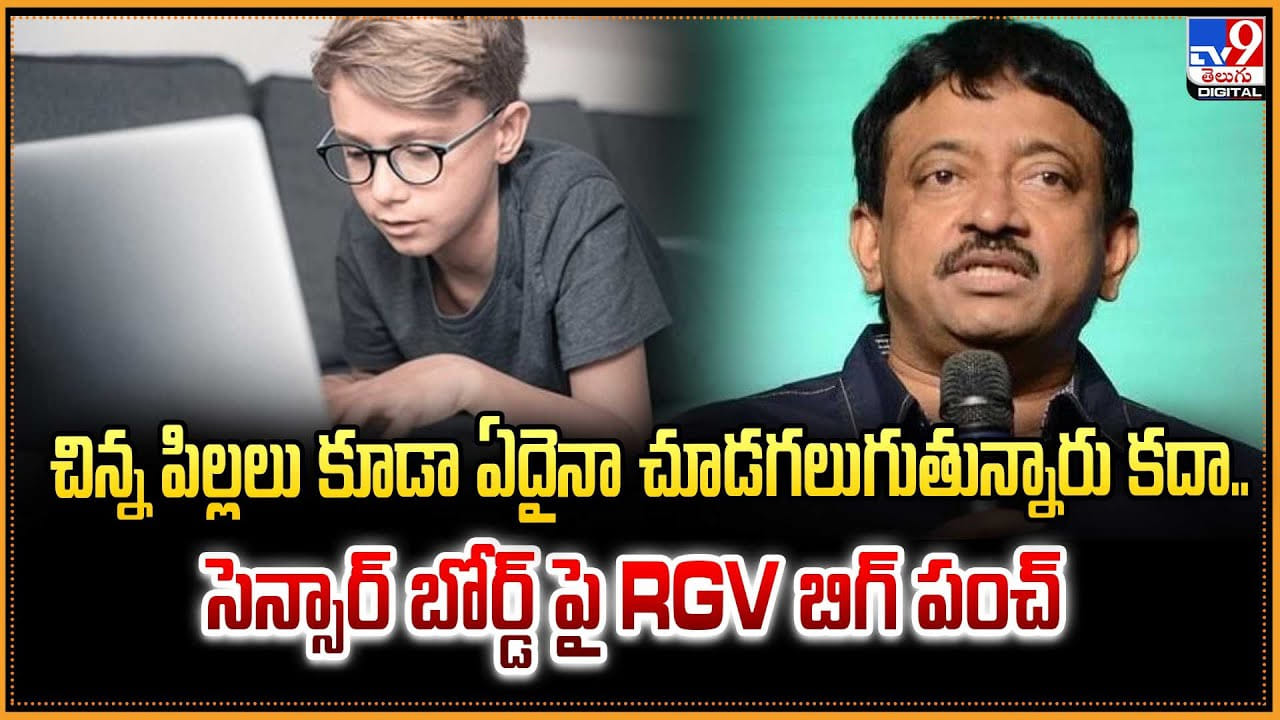 RGV: చిన్న పిల్లలు కూడా ఏదైనా చూడగలుగుతున్నారు కదా.. సెన్సార్ బోర్డ్ పై RGV బిగ్ పంచ్ RGV: చిన్న పిల్లలు కూడా ఏదైనా చూడగలుగుతున్నారు కదా.. సెన్సార్ బోర్డ్ పై RGV బిగ్ పంచ్