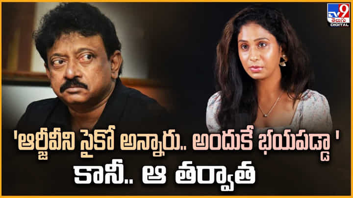 RGV: 'ఆర్జీవీని సైకో అన్నారు..అందుకే భయపడ్డా' కానీ.. ఆ తర్వాత RGV: 'ఆర్జీవీని సైకో అన్నారు..అందుకే భయపడ్డా' కానీ.. ఆ తర్వాత