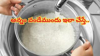 అన్నం వండేముందు తప్పక ఈ పని చేయండి..! ఆరోగ్యం, ఆర్థిక లాభం రెండునూ..