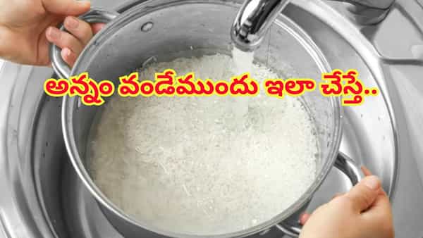 అన్నం వండేముందు తప్పక ఈ పని చేయండి..! ఆరోగ్యం, ఆర్థిక లాభం రెండునూ..