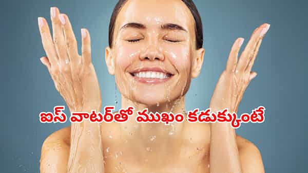 ఐస్ వాటర్ ఫేస్ వాష్తో అద్భుత లాభాలు..పవర్ బెనిఫిట్స్ తెలిస్తే..వెంటనే మొదలు పెట్టేస్తారు..