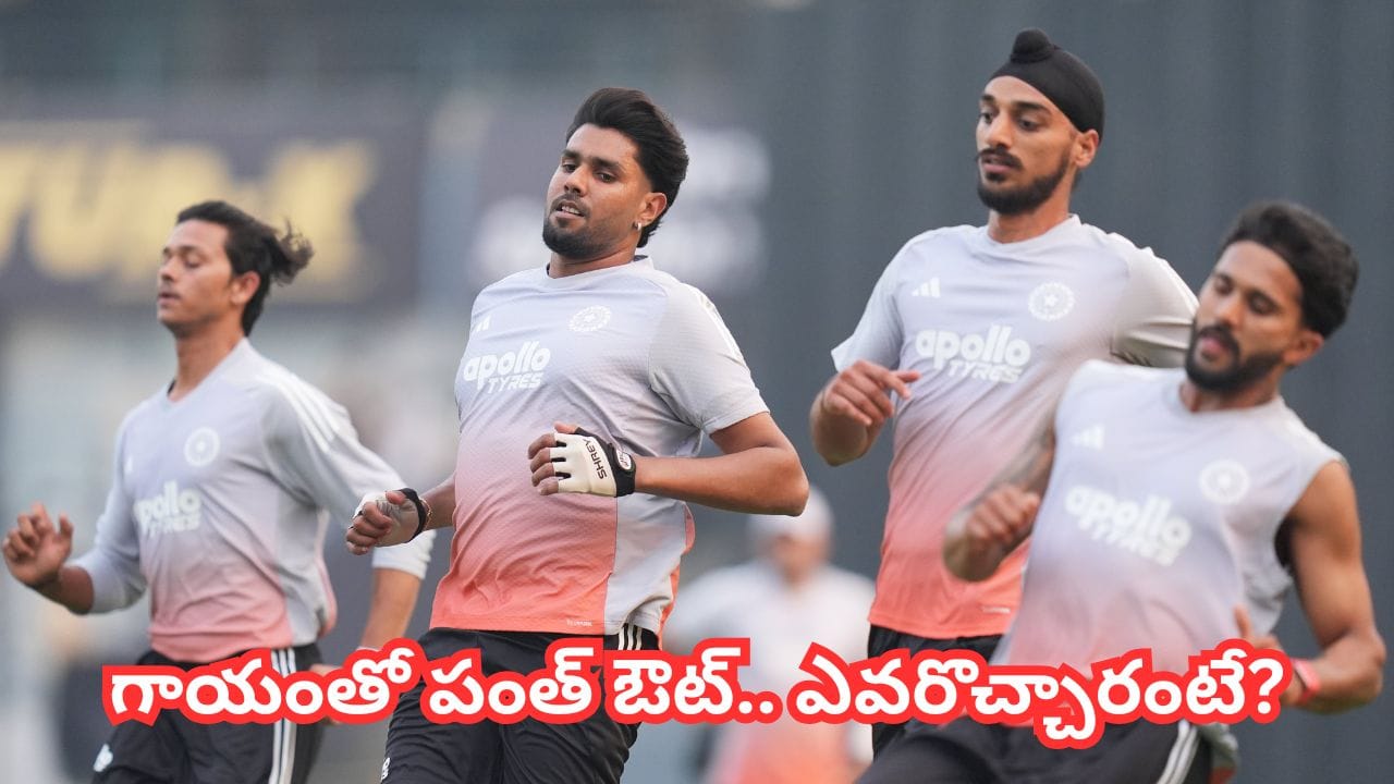IND vs NZ: ఇషాన్ కాదు.. పంత్ ప్లేస్‌లో రీఎంట్రీ ఇచ్చిన డేంజరస్ ప్లేయర్.. ఎవరంటే?