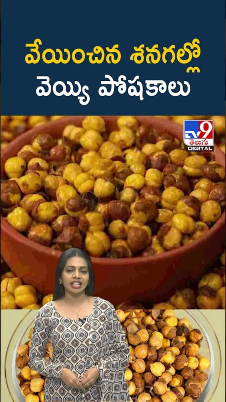 Healthy Snacks: వేయించిన గుప్పెడు శనగల్లో వెయ్యి పోషకాలు