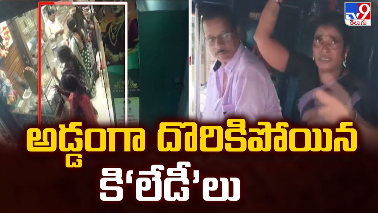 అడ్డంగా దొరికిపోయిన కి‘లేడీ’లు