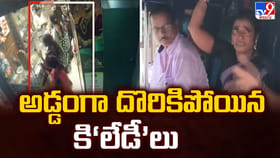 అడ్డంగా దొరికిపోయిన కి‘లేడీ’లు