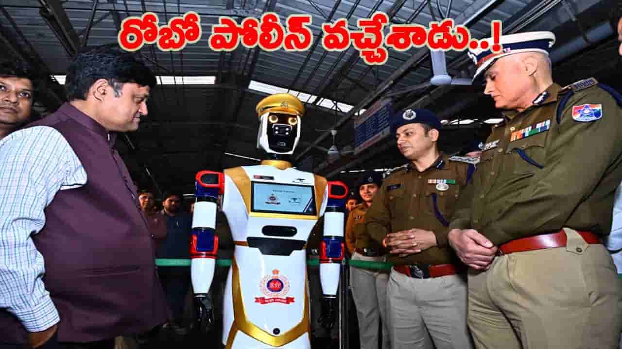 రైల్వే చరిత్రలో సంచలనం.. రోబో కాప్ అర్జున్తో పహారా.. నేరస్తులు ఇట్టే దొరికిపోవాల్సిందే..!