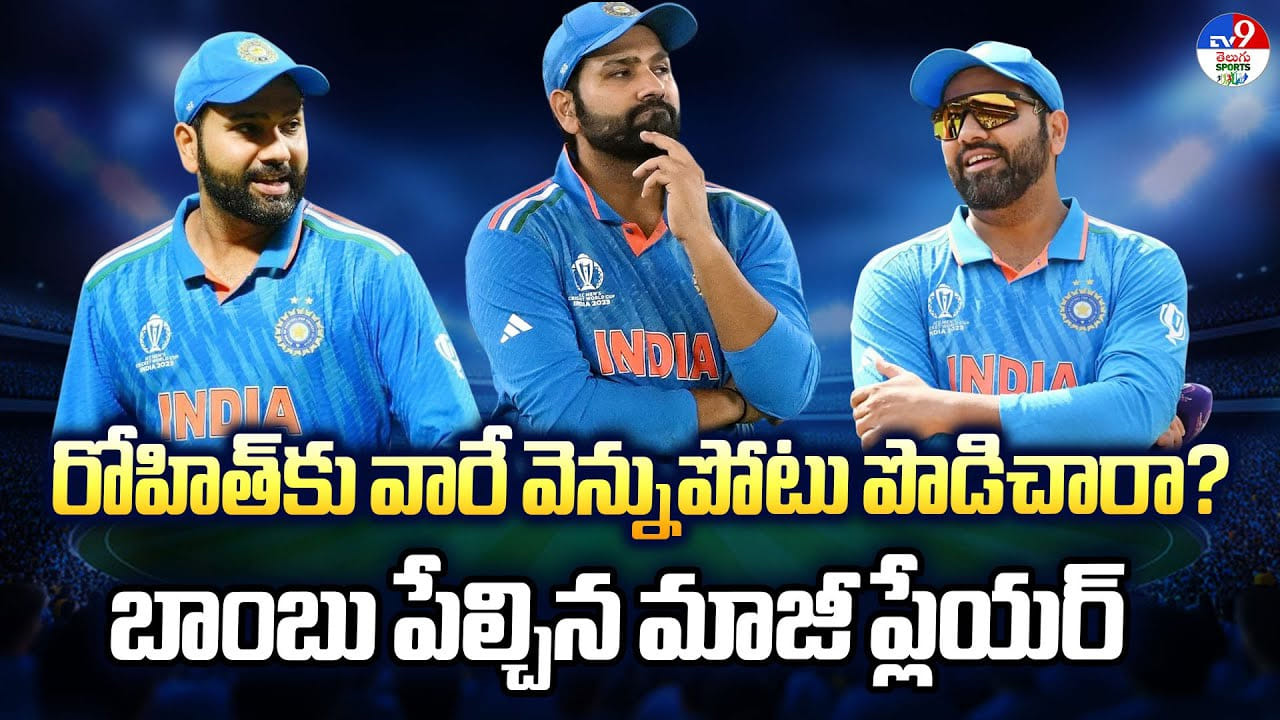 Rohit Sharma: రోహిత్‌కు వారే వెన్నుపోటు పొడిచారా ?? బాంబు పేల్చిన మాజీ ప్లేయర్‌...