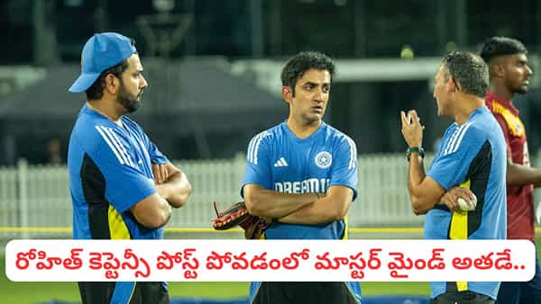 గంభీర్తో కలిసి రోహిత్కు వెన్నుపోటు.. కెప్టెన్ పోస్ట్ పీకేసిన మాస్టర్ మైండ్ అతడే.. బాంబ్ పేల్చిన మాజీ ప్లేయర్