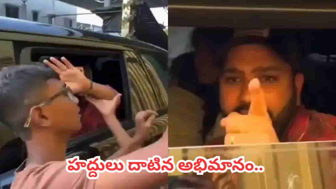 Video: సెల్ఫీ పిచ్చితో అభిమానుల దురుసు ప్రవర్తన.. హిట్మ్యాన్ రియాక్షన్ వైరల్.. ఏమన్నాడంటే..?