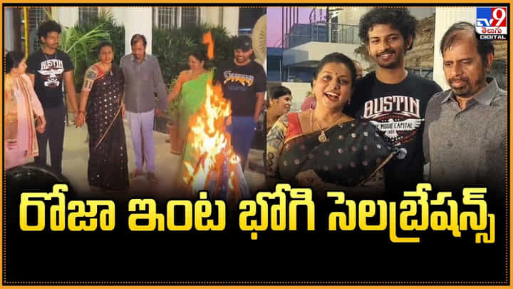 రోజా ఇంట భోగి సెలబ్రేషన్స్.. సంతోషంలో ఫ్యామిలీ రోజా ఇంట భోగి సెలబ్రేషన్స్.. సంతోషంలో ఫ్యామిలీ