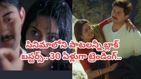 30 ఏళ్ల క్రితం సినిమా క్లాసిక్ హిట్.. ఇప్పటికీ ట్రెండ్ అవుతున్న ప
