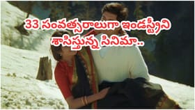 33 సంవత్సరాలుగా ఇండస్ట్రీని శాసిస్తున్న సినిమా..
