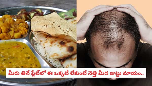 Hair Thinning: మీ బాడీలో ఈ ఒక్క లోపం ఉంటే మీకు బట్ట బుర్ర రావడం ఖాయం!