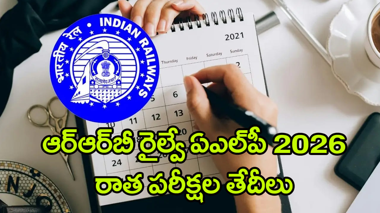 RRB ALP 2026 Exam Date: ఆర్‌ఆర్‌బీ ఏఎల్‌పీ ఎగ్జామ్‌ షెడ్యూల్‌ వచ్చేసింది.. రాత పరీక్షలు ఎప్పట్నుంచంటే?