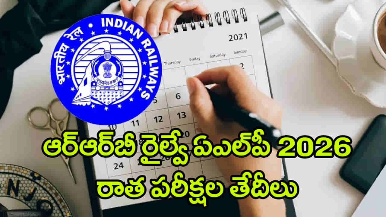 RRB ALP 2026 Exam Date: ఆర్ఆర్బీ ఏఎల్పీ ఎగ్జామ్ షెడ్యూల్ వచ్చేసింది.. రాత పరీక్షలు ఎప్పట్నుంచంటే?