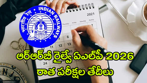 RRB ALP 2026 Exam Date: ఆర్ఆర్బీ ఏఎల్పీ ఎగ్జామ్ షెడ్యూల్ వచ్చేసింది.. రాత పరీక్షలు ఎప్పట్నుంచంటే?