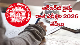 RRB రైల్వే రాత పరీక్షల తేదీలు 2026 వచ్చేశాయ్‌.. షెడ్యూల్ ఇదే