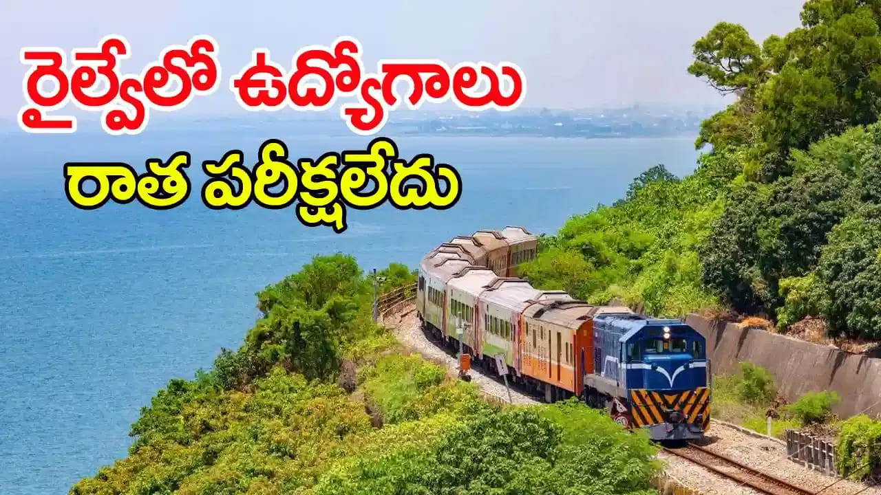 RRC Railway Jobs 2026: ఎలాంటి రాత పరీక్షలేకుండానే రైల్వేలో ఉద్యోగాలు.. ఈ అర్హతలు ఉంటే చాలు!