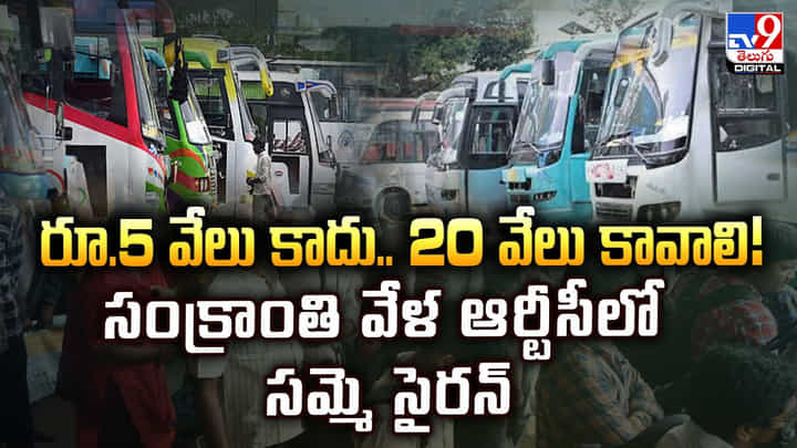 రూ.5 వేలు కాదు.. 20 వేలు కావాలి! సంక్రాంతి వేళ ఆర్టీసీలో సమ్మె సైరన్ రూ.5 వేలు కాదు.. 20 వేలు కావాలి! సంక్రాంతి వేళ ఆర్టీసీలో సమ్మె సైరన్