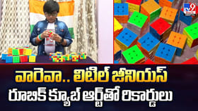 వారెవా.. లిటిల్ జీనియస్ రూబిక్ క్యూబ్ ఆర్ట్‌తో రికార్డులు