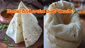 రుమాలి రోటీ అసలు ఉపయోగం ఇదా? తెలుసుకుంటే నోరెళ్లబెడతారు..షాకింగ్