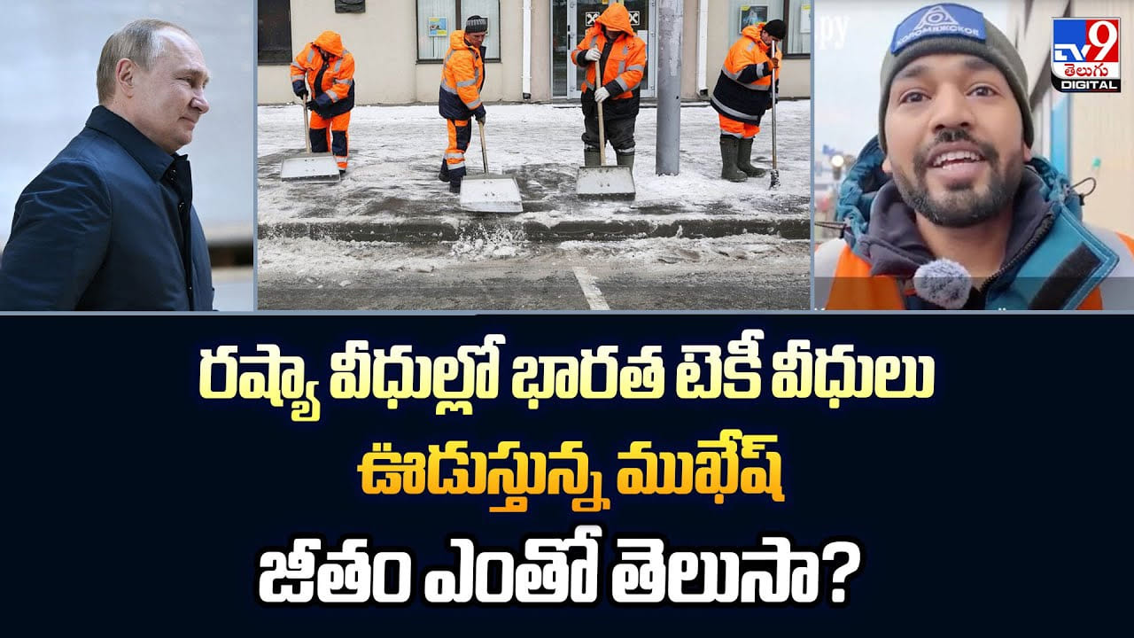 రష్యా వీధుల్లో భారత టెకీ.. జీతం నెలకు రూ. 1.1 లక్షలు