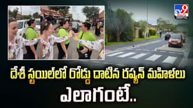 దేశీ స్టయిల్‌లో రోడ్డు దాటిన రష్యన్‌ మహిళలు..