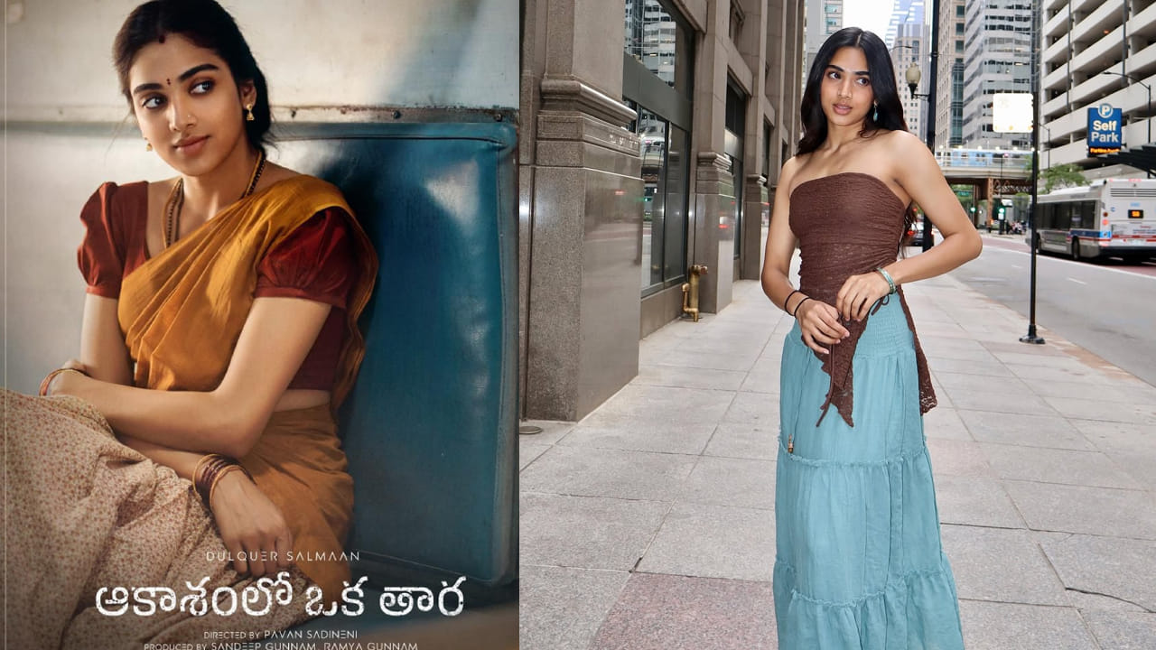 Aakasamlo Oka Tara: యూఎస్‌లో మాస్టర్స్.. దుల్కర్ సల్మాన్ ‘ఆకాశంలో ఒక తార’ హీరోయిన్ బ్యాగ్రౌండ్ మాములుగా లేదుగా