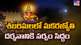 శబరిమలలో మకరజ్యోతి దర్శనానికి సర్వం సిద్ధం