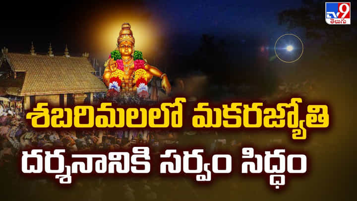 Sabarimala: శబరిమలలో మకరజ్యోతి దర్శనానికి సర్వం సిద్ధం Sabarimala: శబరిమలలో మకరజ్యోతి దర్శనానికి సర్వం సిద్ధం