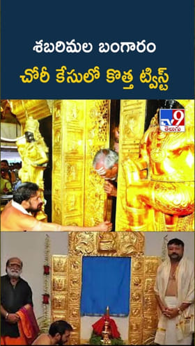 Sabarimala: శబరిమల బంగారం చోరీ కేసులో కొత్త ట్విస్ట్..