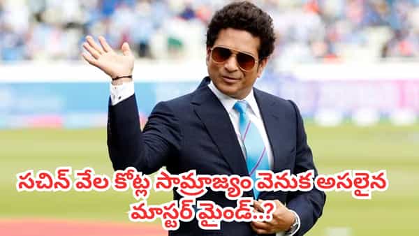 సచిన్ను ‘బ్రాండ్’గా మార్చిన ఆ మాస్టర్ మైండ్ ఇతనే..! వేల కోట్ల సామ్రాజ్యం వెనుక ఉన్న అసలు వ్యక్తి ఎవరు..?