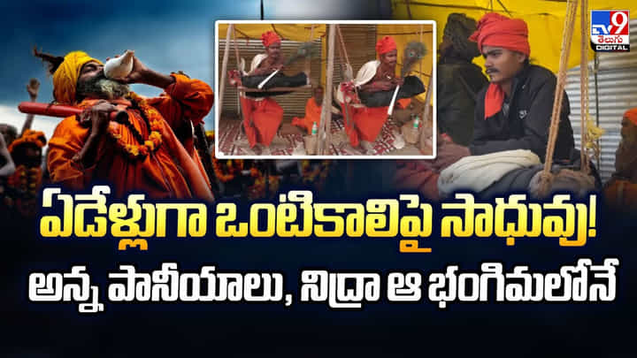 ఏడేళ్లుగా ఒంటికాలిపై సాధువు !! అన్న పానీయాలు, నిద్రా ఆ భంగిమలోనే ఏడేళ్లుగా ఒంటికాలిపై సాధువు !! అన్న పానీయాలు, నిద్రా ఆ భంగిమలోనే