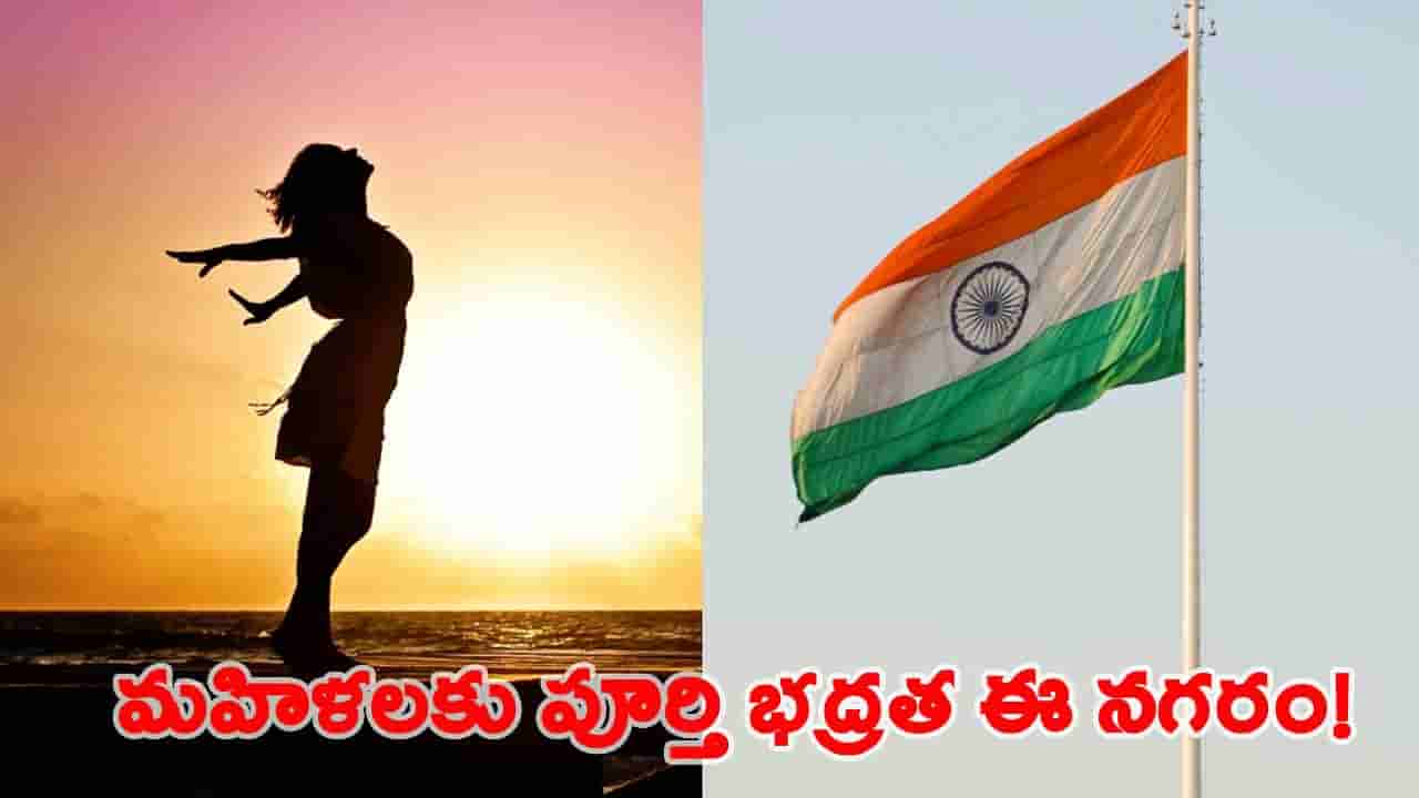 మహిళలకు అత్యంత సురక్షితమైన ఉత్తమమైన నగరం ఏది? హైదరాబాద్ స్థానం ఎంతో తెలుసా?