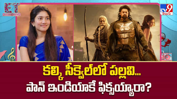 Sai Pallavi: కల్కి సీక్వెల్లో పల్లవి.. పాన్ ఇండియాకే ఫిక్సయ్యారా Sai Pallavi: కల్కి సీక్వెల్లో పల్లవి.. పాన్ ఇండియాకే ఫిక్సయ్యారా
