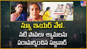 న్యూ ఇయర్ వేళ.. నటి పావలా శ్యామలను పరామర్శించిన సజ్జనార్ వీడియో