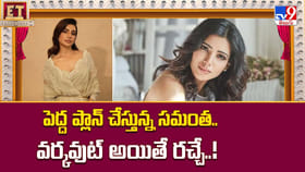 పెద్ద ప్లాన్ చేస్తున్న సమంత.. వర్కవుట్ అయితే రచ్చే