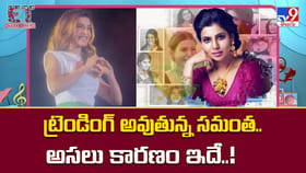 ట్రెండింగ్ అవుతున్న సమంత.. అసలు కారణం ఇదే