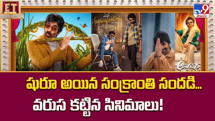 షురూ అయిన సంక్రాంతి సందడి... వరుస కట్టిన సినిమాలు! షురూ అయిన సంక్రాంతి సందడి... వరుస కట్టిన సినిమాలు!