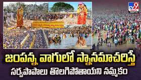 జంపన్న వాగులో స్నానమాచరిస్తే సర్వపాపాలు తొలగిపోతాయని నమ్మకం