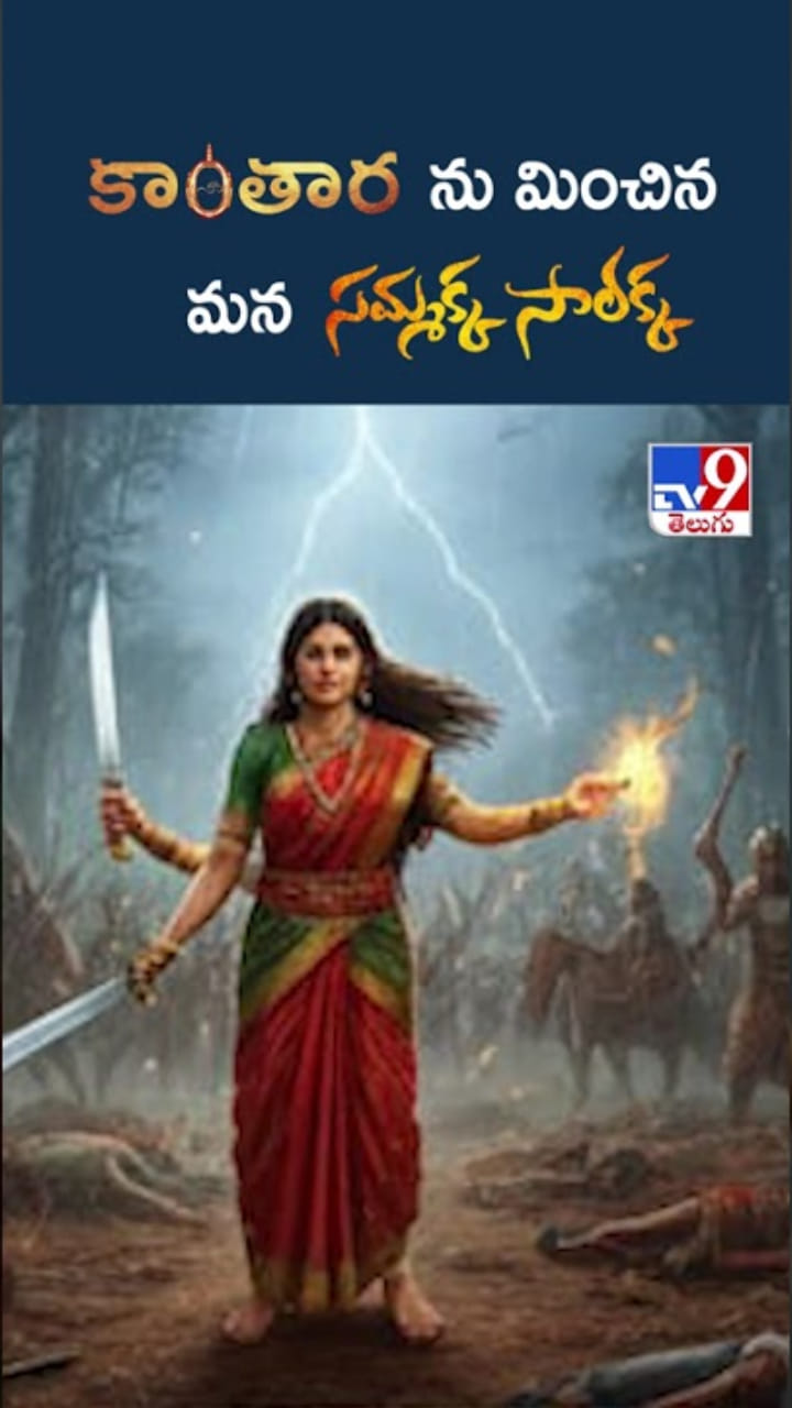 Medaram Jathara: కాంతారను మించిన మన సమ్మక్క సారలమ్మ